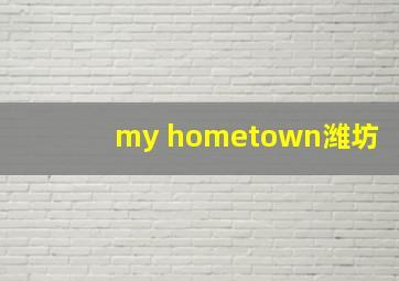 my hometown潍坊